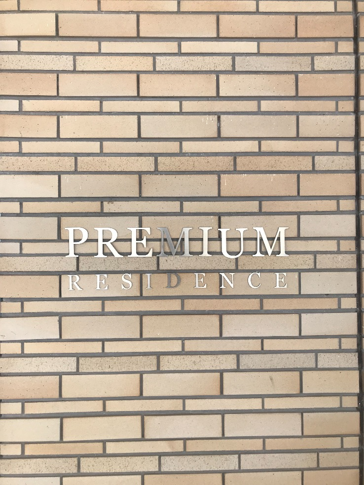 茨城県水戸市のプレミアムレジデンスのエコキュート交換工事をご検討の方へ