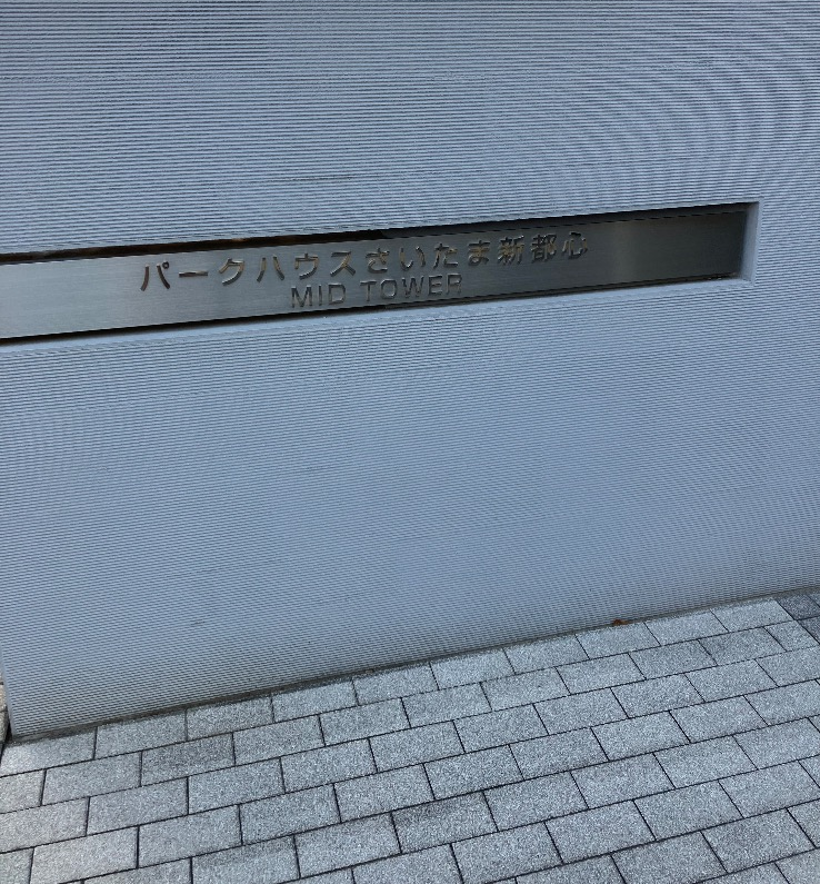 埼玉県さいたま市中央区のパークハウスさいたま新都心のエコキュート交換工事をご検討の方へ