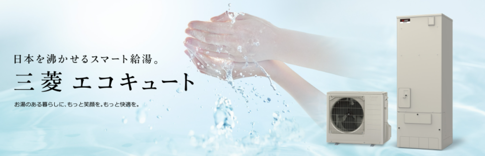 三菱のエコキュートの延長保証が気になる方へ