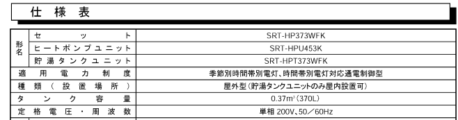 三菱SRT-HP373WFKからエコキュート交換、修理、取替えをご検討の方へ