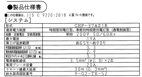 コロナエコキュートCHP-37AZ1Kをご検討の方へ