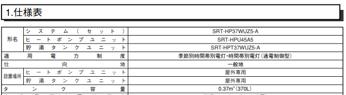 菱SRT-HP37WUZ5-Aからエコキュート交換、修理、取替えをご検討の方へ