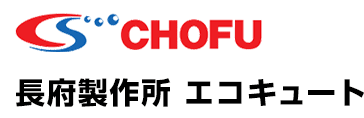 長府のエコキュートの延長保証が気になる方へ
