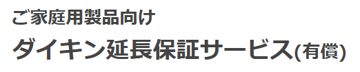 ダイキンのエコキュートの延長保証が気になる方へ