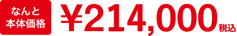 なんと本体価格￥214,000