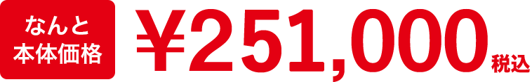 なんと本体価格￥251,000