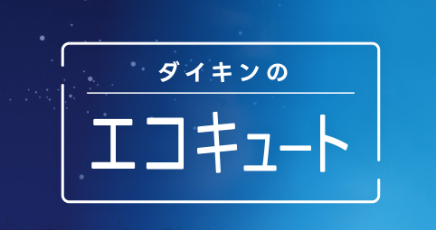 ダイキンのエコキュートの延長保証が気になる方へ