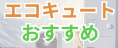 茨城県水戸市のレーベンハイム五軒町レジデンスのエコキュート交換工事をご検討の方へ