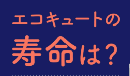福岡市東区にお住まいの方へおすすめのエコキュートを知りたい方へ
