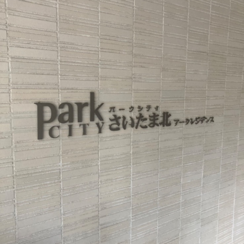 コロナエコキュートCTU-301DA7-11-BLからコロナエコキュートCHP-S30AZ1-12｜エコキュート交換工事｜埼玉県さいたま市北区宮原町｜マンション｜ パークシティさいたま北アークレジデンス