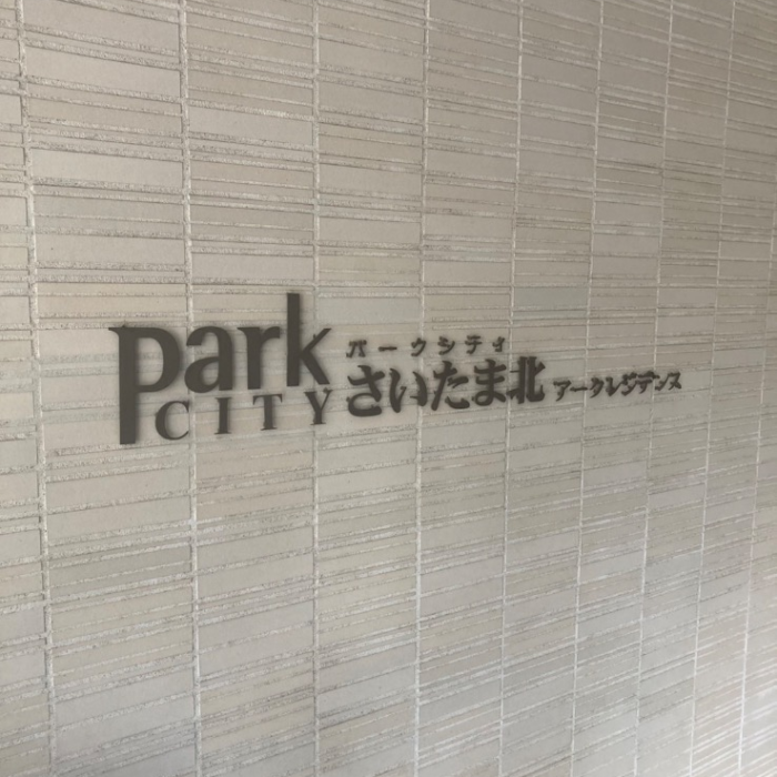 コロナエコキュートCTU-301DA7-11-BLからコロナエコキュートCHP-S30AZ1-12｜エコキュート交換工事｜埼玉県さいたま市北区宮原町｜マンション｜ パークシティさいたま北アークレジデンス