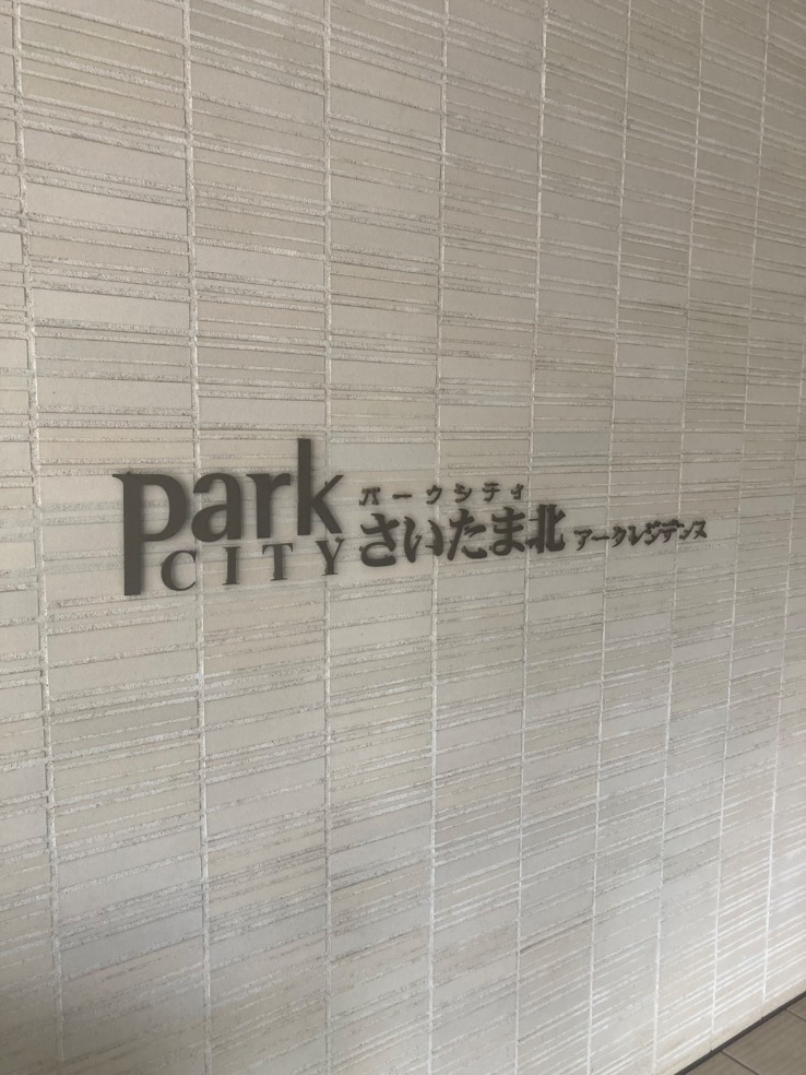 コロナエコキュートCTU-301DA7-11-BLからコロナエコキュートCHP-S30AZ1-12｜エコキュート交換工事｜埼玉県さいたま市北区宮原町｜マンション｜ パークシティさいたま北アークレジデンス