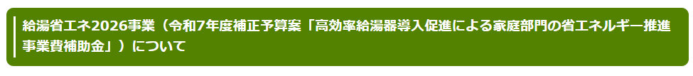 給湯省エネ2026事業のエコキュート補助金をご検討の方へ