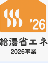 給湯省エネ2026事業のエコキュート補助金をご検討の方へ