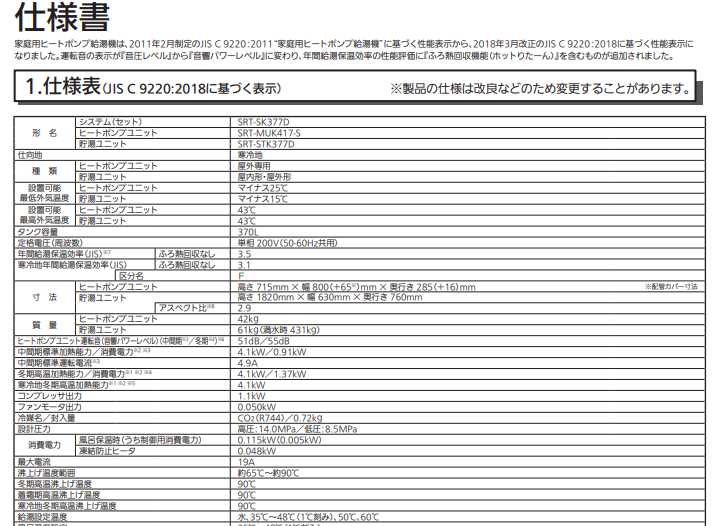 三菱エコキュートSRT-SK377Dをご検討の方へ