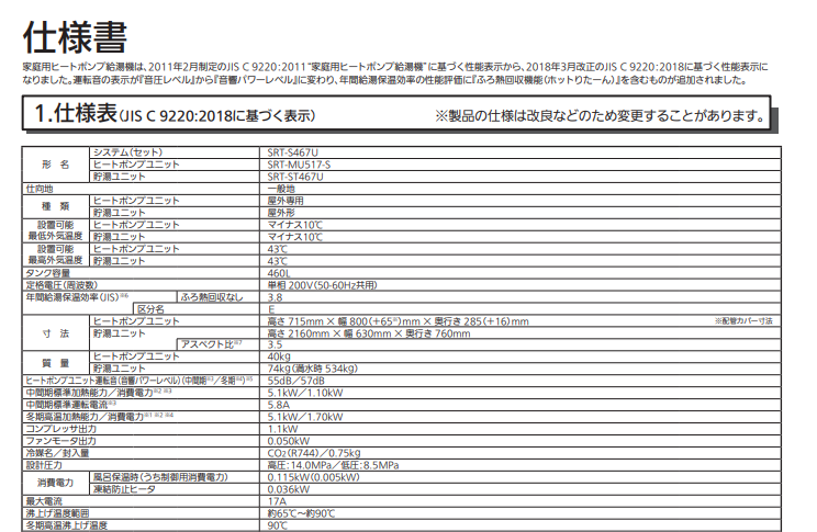 三菱エコキュートSRT-S467Uをご検討の方へ
