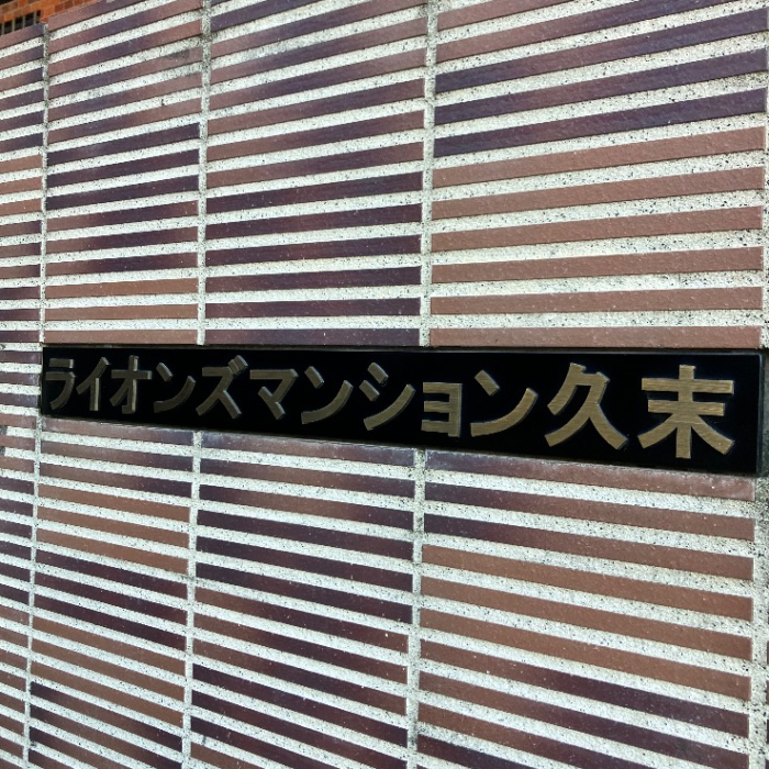 三菱電気温水器SRG-4656Mから三菱電気温水器SRG-375G｜電気温水器交換工事｜神奈川県川崎市高津区久末｜マンション｜ライオンズマンション久末