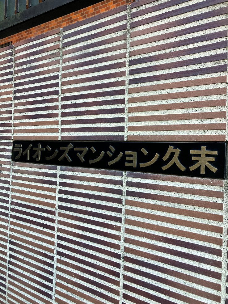 三菱電気温水器SRG-4656Mから三菱電気温水器SRG-375G｜電気温水器交換工事｜神奈川県川崎市高津区久末｜マンション｜ライオンズマンション久末