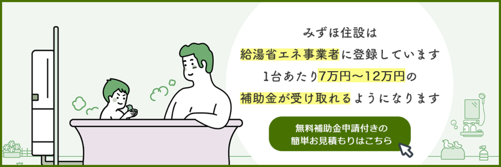 みずほ住設は給湯省エネ事業者に登録しています1台あたり7万円~12万円の補助金が受け取れるようになります