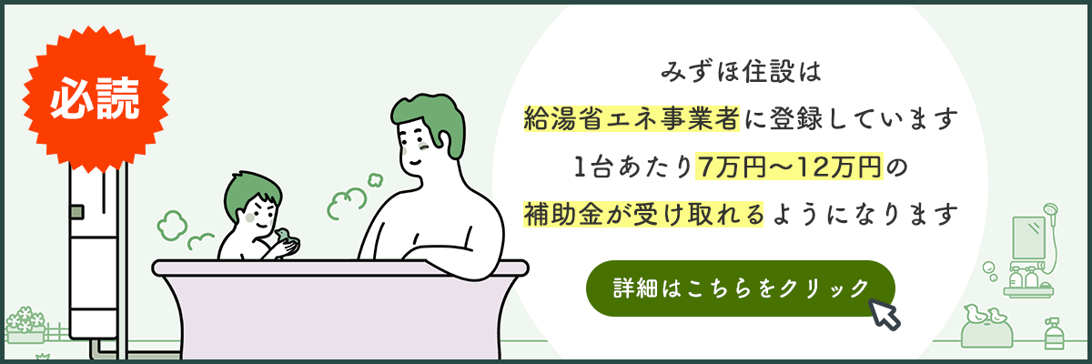 みずほ住設は給湯省エネ事業者に登録しています1台あたり7万円～12万円の補助金が受け取れるようになります