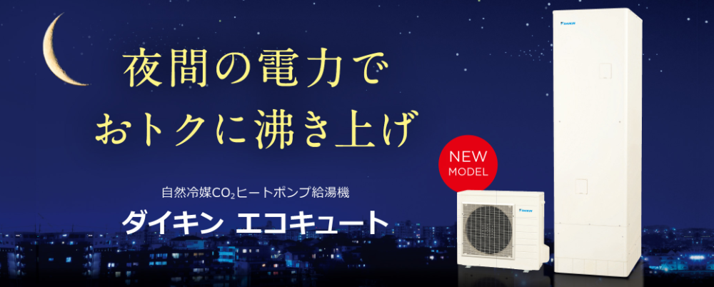 ダイキンEQX46ZFVからエコキュート交換、修理、取替えをご検討の方へ
