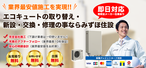 大阪市北区でエコキュート交換工事をご検討の方へ