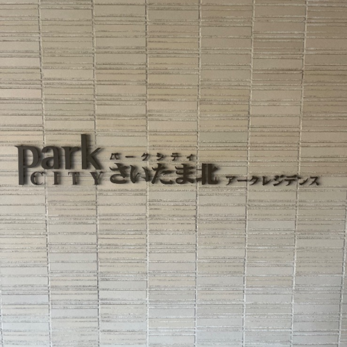 コロナエコキュートCTU-301DA7-12-BLからコロナエコキュートCHP-S30AZ1-12｜エコキュート交換工事｜埼玉県さいたま市北区宮原町｜マンション｜パークシティさいたま北アークレジデンス