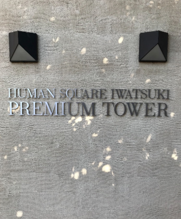 日立エコキュートBHP-TA370から日立エコキュートBHP-FG37XU｜エコキュート交換工事｜埼玉県さいたま市岩槻区西町｜マンション｜ヒューマンスクエア岩槻プレミアムタワー