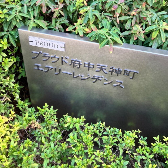 東芝エコキュートHWH-FB372CTGからダイキンエコキュートEQX37ZFV｜エコキュート交換工事｜東京都府中市天神町｜マンション｜プラウド府中天神町エアリーレジデンス