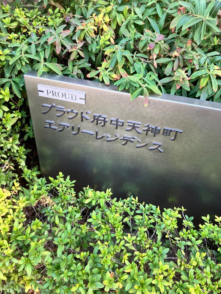 東芝エコキュートHWH-FB372CTGからダイキンエコキュートEQX37ZFV|エコキュート交換工事|東京都府中市天神町|マンション|プラウド府中天神町エアリーレジデンス