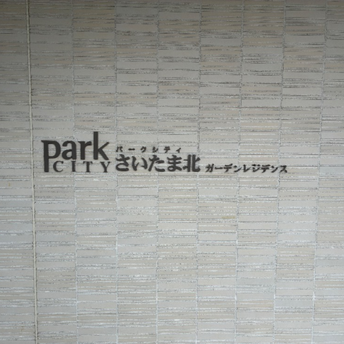 コロナエコキュートCTU-301DA7-2からコロナエコキュートCHP-S30AZ1-12｜エコキュート交換工事｜埼玉県さいたま市北区宮原町｜マンション｜パークシティさいたま北ガーデンレジデンス