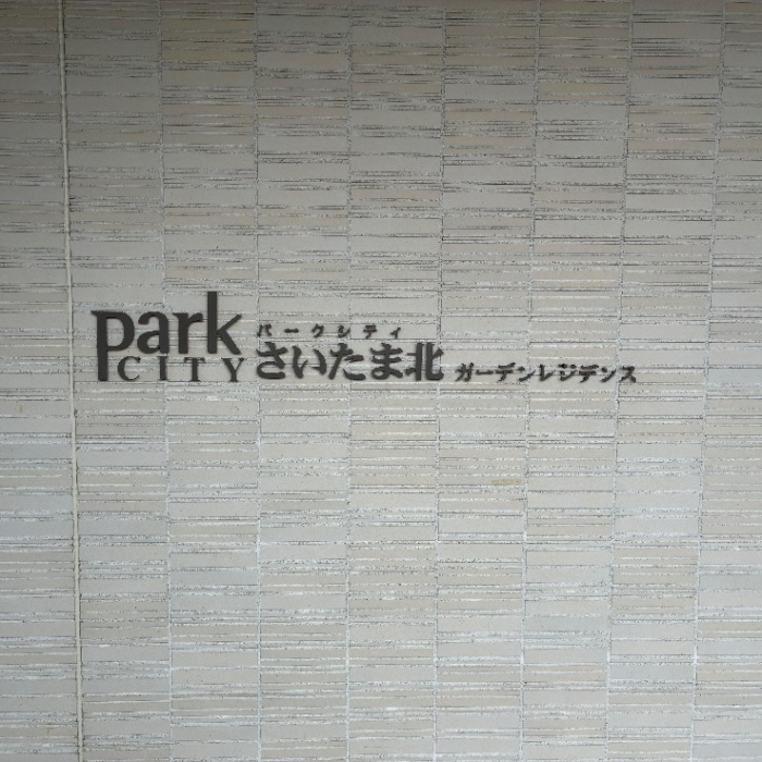 コロナエコキュートCTU-301DA7-2からコロナエコキュートCHP-S30AZ1-12｜エコキュート交換工事｜埼玉県さいたま市北区宮原町｜マンション｜パークシティさいたま北ガーデンレジデンス