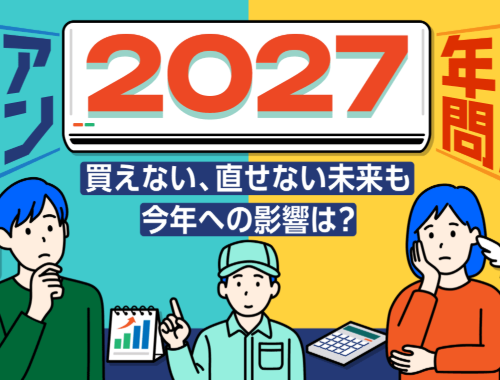エアコン2027年問題とは?住宅設備のプロが解説する賢い交換タイミングを知りたい方へ