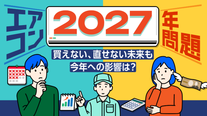エアコン2027年問題とは？住宅設備のプロが解説する賢い交換タイミングを知りたい方へ
