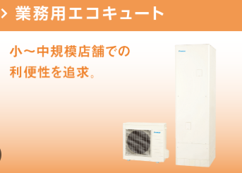 コンビニのエコキュートでお困りの方へ 