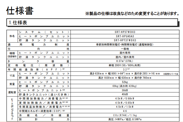 三菱SRT-HP37WDX3からエコキュート交換、修理、取替えをご検討の方へ 