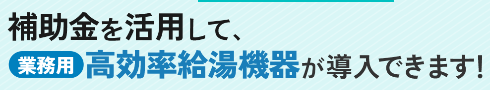 社員寮のエコキュート交換をご検討の方へ
