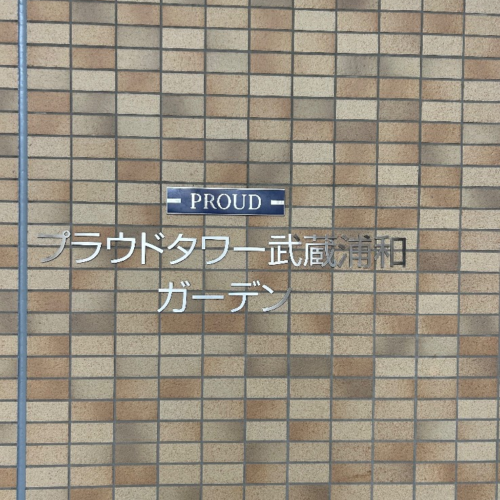 パナソニックエコキュートHE-30C3Qから三菱エコキュートSRT-W306D-2｜エコキュート交換工事｜埼玉県さいたま市南区沼影｜マンション｜プラウドタワー武蔵浦和ガーデン