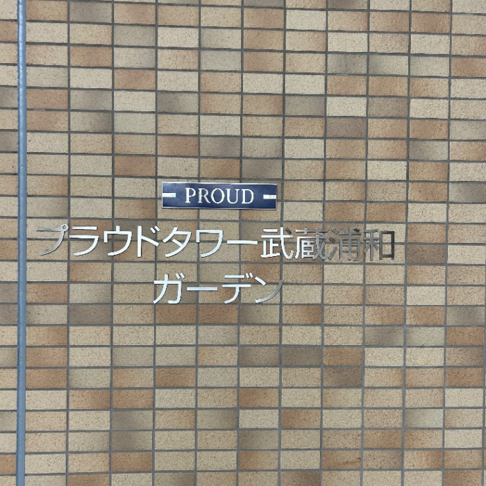 パナソニックエコキュートHE-30C3Qから三菱エコキュートSRT-W306D-2｜エコキュート交換工事｜埼玉県さいたま市南区沼影｜マンション｜プラウドタワー武蔵浦和ガーデン|エコるーぷ配管