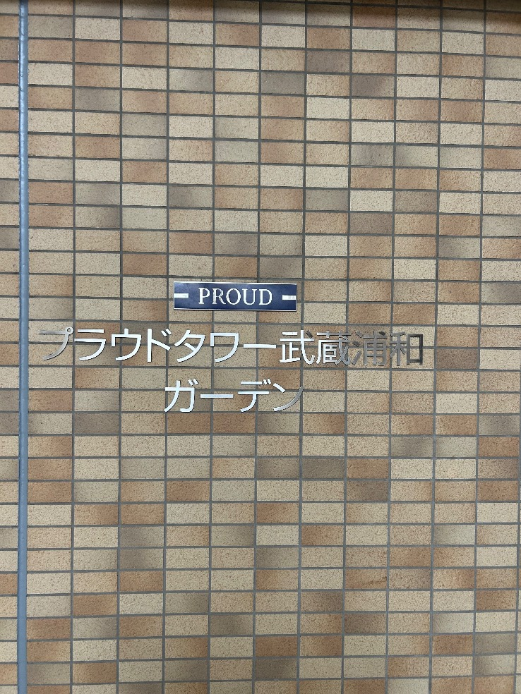 パナソニックエコキュートHE-30C3Qから三菱エコキュートSRT-W306D-2｜エコキュート交換工事｜埼玉県さいたま市南区沼影｜マンション｜プラウドタワー武蔵浦和ガーデン