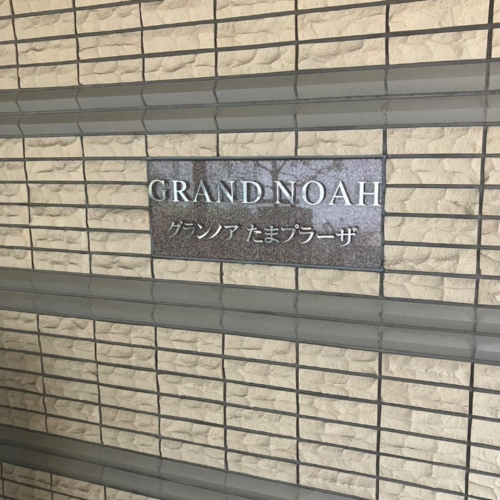 三菱エコキュートSRT-HPT304WFDから三菱エコキュートSRT-W306D-2|エコキュート交換工事|神奈川県川崎市宮前区犬蔵|マンション|グランノアたまプラーザ