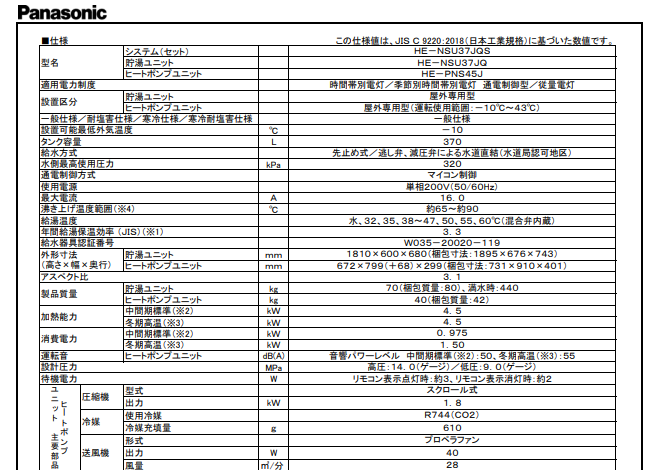 パナソニックHE-NSU37JQSからエコキュート交換、修理、取替えをご検討の方へ