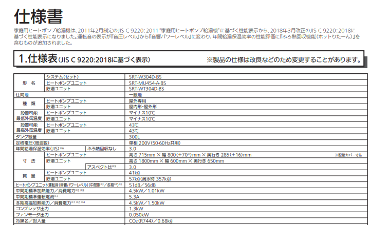 三菱SRT-W304D-BSからエコキュート交換、修理、取替えをご検討の方へ
