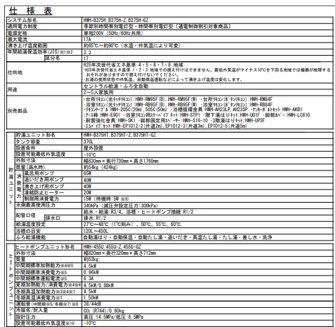 東芝HWH-B375H-Zからエコキュート交換、修理、取替えをご検討の方へ