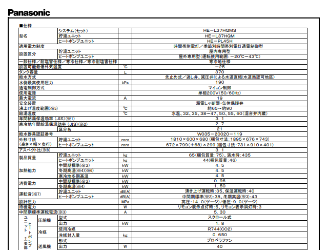 パナソニックHE-L37HQMSからエコキュート交換、修理、取替えをご検討の方へ