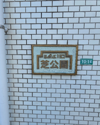 埼玉県川口市芝高木のジェム川口芝公園で電気温水器交換工事をご検討の方へ