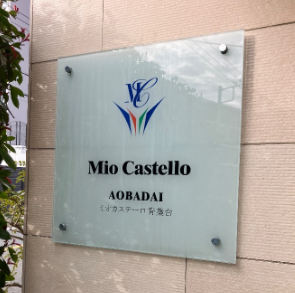 神奈川県横浜市青葉区桜台のミオカステーロ青葉台でエコキュート交換工事をご検討の方へ