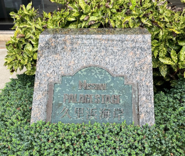 神奈川県横須賀市長瀬の日神パレステージ久里浜海岸でエコキュート交換工事をご検討の方へ