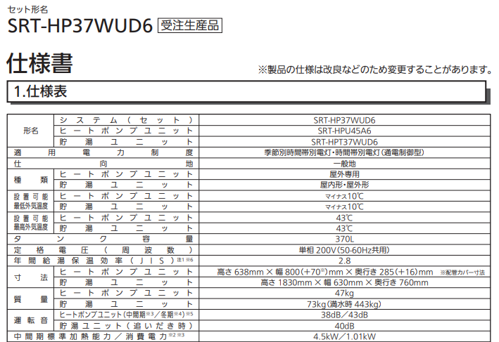 三菱SRT-HP37WUD6からエコキュート交換、修理、取替えをご検討の方へ