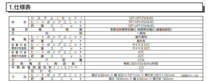 三菱SRT-HP37W8-BSからエコキュート交換、修理、取替えをご検討の方へ